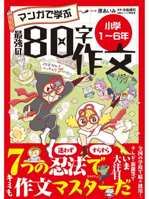 cover image of マンガで学ぶ最強の80字作文「小学1～6年」